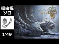 歴戦アルシュベルド 操虫棍 ソロ 1'49(非火事場)【MHWildsPS5】/ Tempered Arkveld Insect Glaive Solo (No heroics)