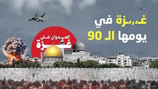 الحرب على غـ،,ـزة في يومها الـ90 .. الاحتـ،,ـلال يرتكب 13 مجزرة خلال ساعات | العـ،,ـدوان على غـ،,ـزة