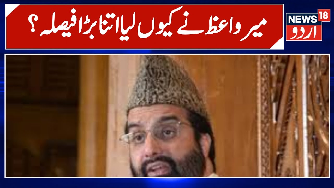 Kashmir News | میر واعظ نے کیوں ہٹایا ایکس پر سے حریت لیڈر کے عہدے کا نام ؟ | Mir Waiz | News18Urdu