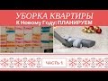 Уборка Квартиры: Планируем подготовку к Новому Году - Часть 1