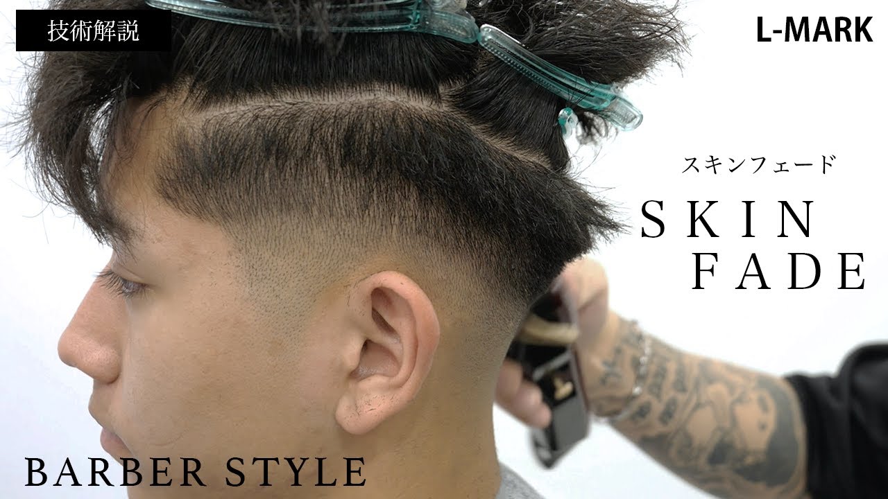 【技術解説】スキンフェード SKIN FADE【バーバースタイル】