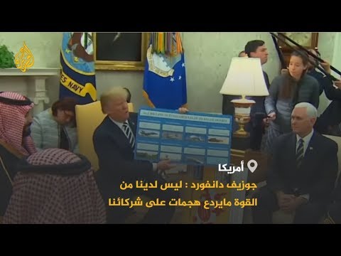 دانفورد: لدينا قوات كافية بالمنطقة لردع إيران عن مهاجمتنا