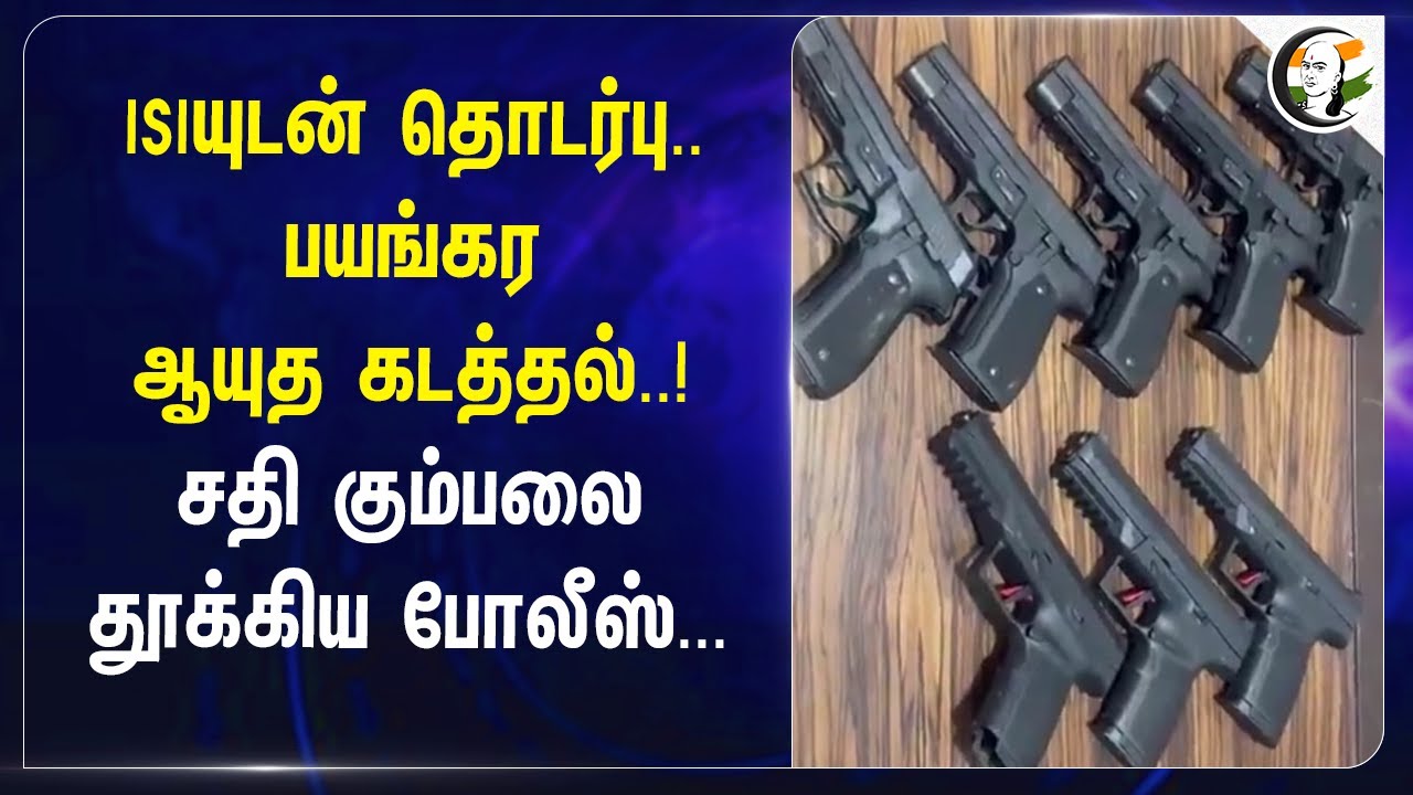 ISIயுடன் தொடர்பு.. சதி கும்பலை தூக்கிய போலீஸ்... | International arms trafficking | Delhi Police