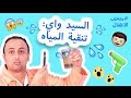 نتعلم متحف الأطفال تنقية المياه How Do We Purify Water