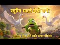हंस और बातूनी कछुआ | Hans Aur Batuni Kachua | पंचतंत्र की कहानी | विष्णु शर्मा । Info With Zubi