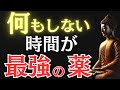 【ブッダの教え】心が疲れたあなたへ｜“何もしない時間”が人生を整える最強の薬だった