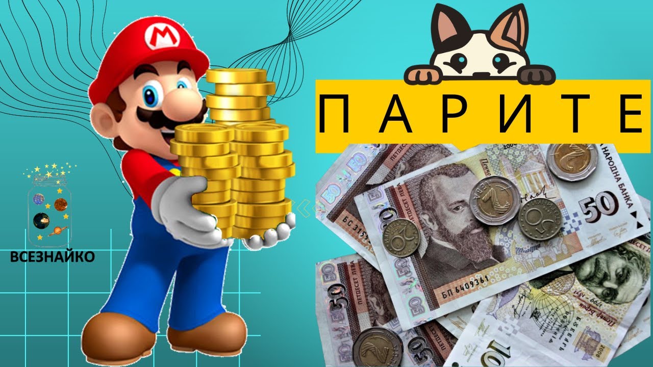 ПАРИТЕ обяснени за малките Всезнайковци