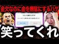 【バカ】金欠なのに金を無駄にするハゲを笑ってくれ。珍事件連発ガチャ配信切り抜き【eFootball2026/イーフト/ガチャ】