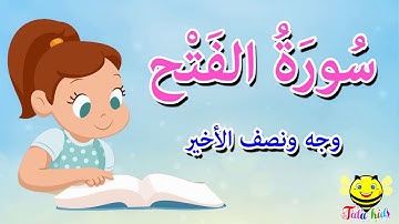 سورة الفتح - وجه ونصف الاخير - احفظ معنا - الجزء السادس والعشرون