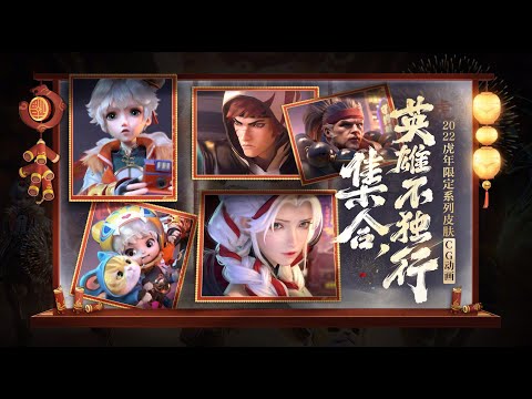 《王者荣耀CGI》王者虎年皮肤CG "集合！英雄不独行" | Honor Of Kings