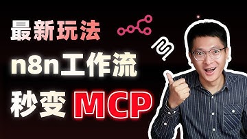 【最新玩法】n8n工作流秒变MCP工具，直连各种MCP客户端，零代码实操！