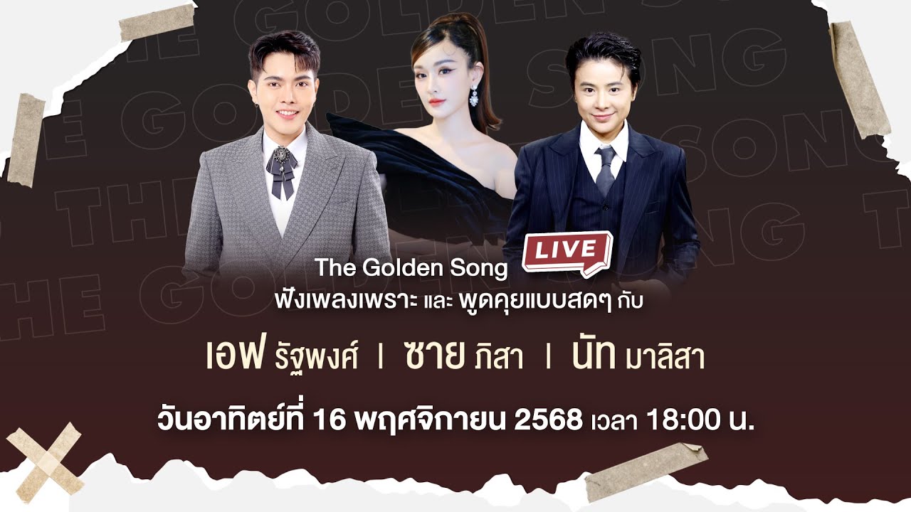 The Golden Song [LIVE] ฟังเพลงเพราะจาก 3 ศิลปิน 