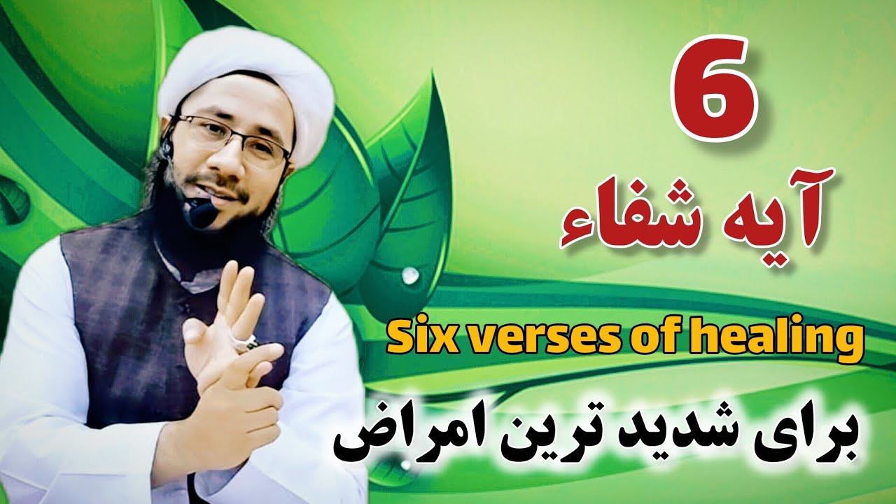 شش آیه شفاء برای شدید ترین امراض Six verses of healing
