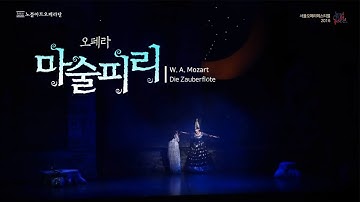 Thumbnail of [한글자막] 서울오페라페스티벌 2016 - 모차르트 오페라 마술피리 (W.A.Mozart "Die Zauberflöte")｜2016.05.13 Seoul Opera Festival