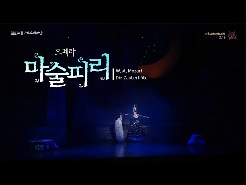   한글자막 서울오페라페스티벌 2016 모차르트 오페라 마술피리 W A Mozart Die Zauberflöte 2016 05 13 Seoul Opera Festival