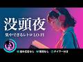 ローファイ LO-FI作業用BGM【25/5ポモドーロタイマー】【勉強用・作業用BGM】途中広告なし