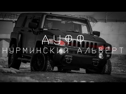 Нурминский Альберт- Ауфф выкатывается со дворов 2018 | Car Music | Bass Music /EXTENDED/