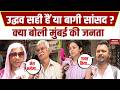 Shivsena UBT Crisis: Uddhav Thackeray के बागी सांसदों पर जनता की राय देखिए। Eknath Shinde | Mumbai