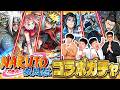 【モンスト】まだまだ諦められない!?「NARUTO-ナルト- 疾⾵伝」コラボガチャ!!