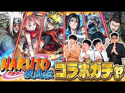 【モンスト】まだまだ諦められない！？「NARUTO-ナルト- 疾⾵伝」コラボガチャ！！