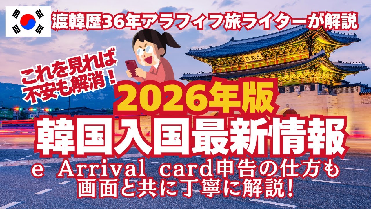 【2026年版韓国入国最新情報】12/1〜開始のSESについて/ 2026年〜入国に必要なもの/e Arrival card申告の仕方を画面を見ながら渡韓歴36年のアラフィフ旅ライターが解説！
