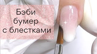 Как Сделать Бэби Бумер Акрилатиком | Френч Градиент с блестками