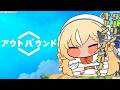 #04【Outbound 】Hi！ダーリン！スクラップいつも枯渇してない？【不知火フレア/ホロライブ】