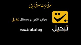 معرفی سایت صرافی تبدیل