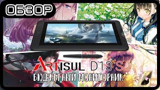 ARTISUL D13S Обзор: Графический планшет ARTISUL D13S с монитором, графический монитор  Artisul d13