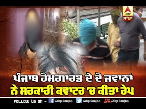 Punjab Homeguard ਦੇ ਦੋ ਜਵਾਨਾਂ ਨੇ ਕੀਤਾ Government Quarter `ਚ Rape | ABP Sanjha |