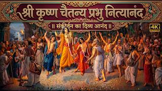 श्री कृष्ण चैतन्य प्रभु नित्यानंद - मन को शांति देने वाला संकीर्तन | Sri Krishna Chaitanya Prabhu