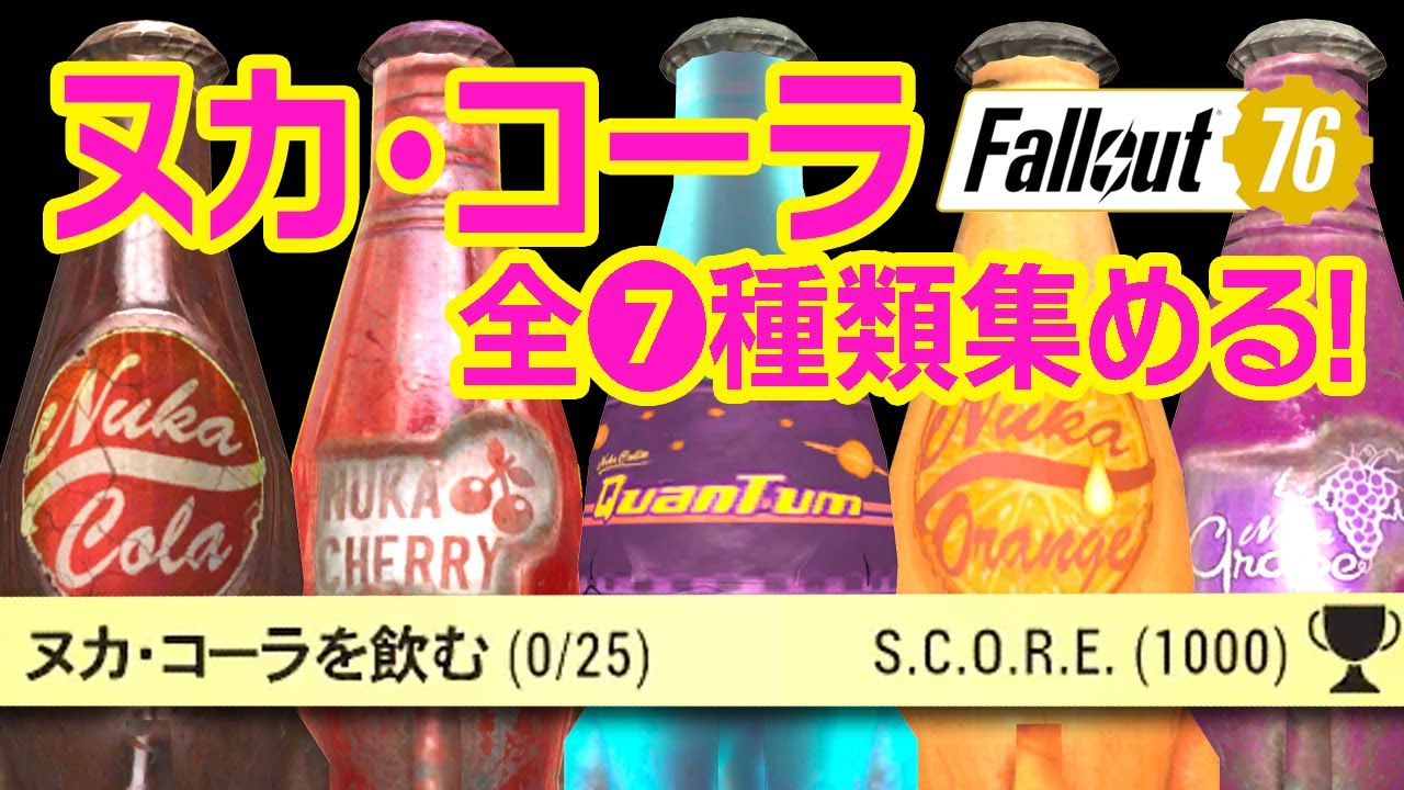 フォールアウト76｜ヌカ・コーラ全種類入手場所と入手方法と便利