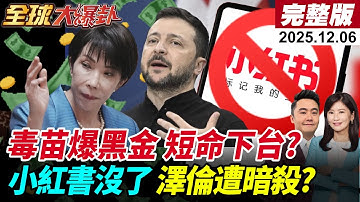 【全球大爆卦#LIVE】高市早苗涉台挑釁中!俄罕強硬表態 小紅書禁令 打詐是為反中?俄軍1400軍機再轟 烏數萬人斷電 澤倫專機險被炸?!20251206‪@全球大視野Global_Vision