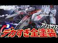 超ド級全塗装！？HGアリュゼウスをνガンダムカラーで全塗装制作したらカッコよくなりすぎた！【閃光のハサウェイ/ガンプラ制作】