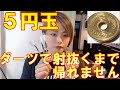5円の真ん中を射抜け！クリアできるまで帰れません(*'ω'*)