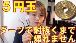 5円の真ん中を射抜け！クリアできるまで帰れません(*'ω'*)