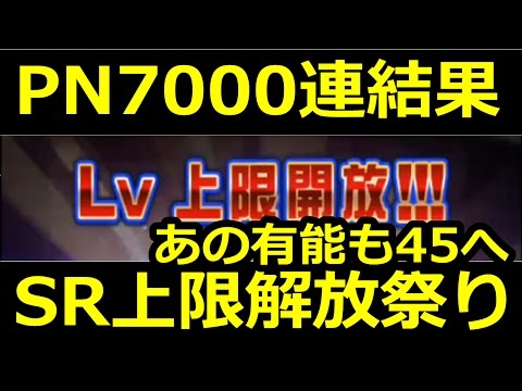 パワプロアプリ実況 PN牧場7000連結果。SR上限解放しまくってみた回