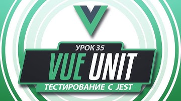 Vue 3 Jest Unit тестирование #35 - Библиотека user-event