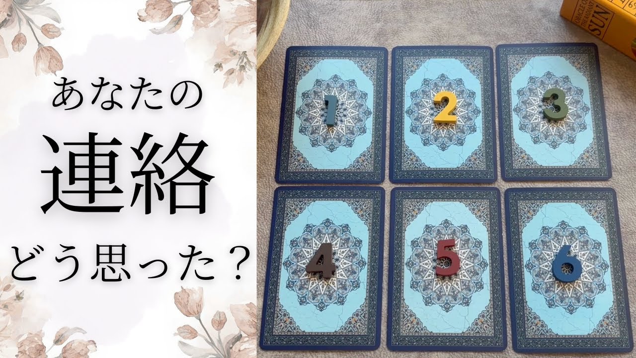 【6択】あなたからの連絡、あの人はどう思った？返事は来る？【タロット占い】