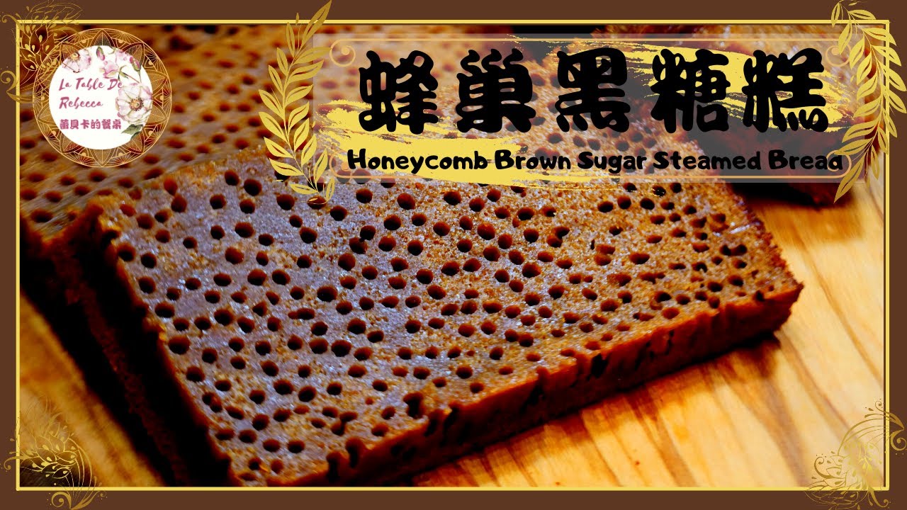 黑糖糕｜蜂巢黑糖糕 ｜不用泡打粉、酵母粉就能讓蜂巢黑糖糕膨發，不用樹薯粉也能讓蜂巢黑糖糕非常的Q彈，滿滿的蜂巢傾巢而出