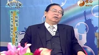 國立台灣戲曲學院 張瑞濱校長 【天下一家親127】｜ WXTV唯心電視台