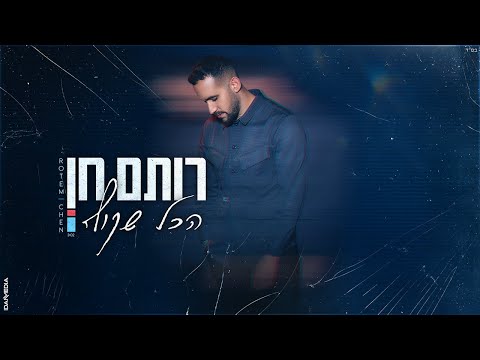 רותם חן- הכל שקוף | Rotem Chen- Hakol Shakuf (Prod.by Matan Dror)