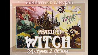 картинка: Чародейки 2 сезон 24 серия | Реакция | Комнатные самураи