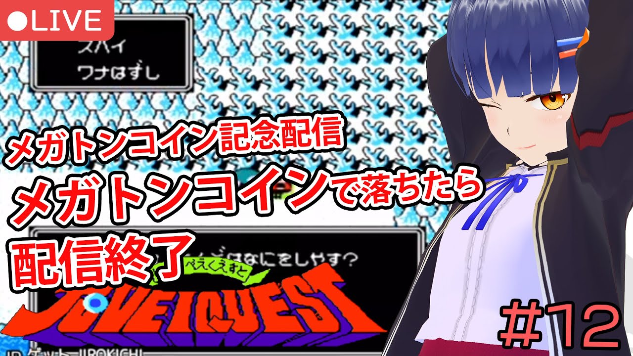 【メガトンコインで配信終了】#12 じゅうべえくえすと/氷結城付近から VTuber わたりたま