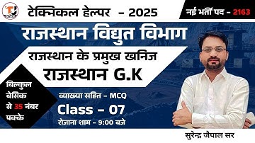 Technical Helper 2025 || राजस्थान के प्रमुख खनिज || Important MCQ By Surendra Jaipal Sir