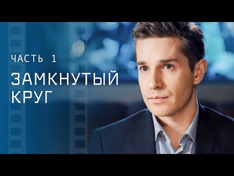 Разрывая круг несправедливости. Новые сериалы 2023 – Детективы 2023 | Замкнутый круг 1–2 серии