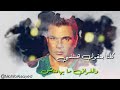 Amr Diab Saet El Foraa عمرو دياب ساعة الفراق Amr Diab Saet El Foraa عمرو دياب ساعة الفراق