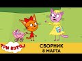 Три Кота | Сборник 8 марта | Мультфильмы для детей 2021