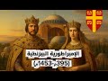 أسرار الإمبراطورية البيزنطية من البداية إلى الزوال
