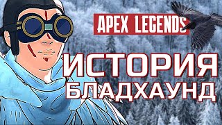 ИСТОРИЯ БЛАДХАУНД. APEX LEGENDS.